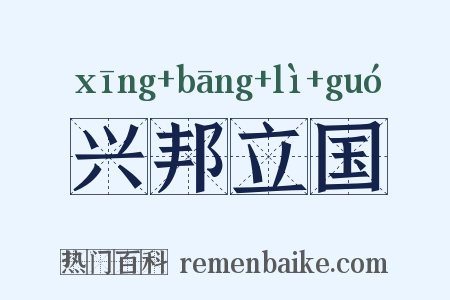 兴邦立国是什么意思的图片
